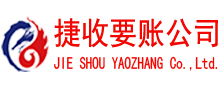 石首捷收收账公司